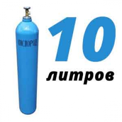Купить Кислород 10 литров в Молоково с доставкой