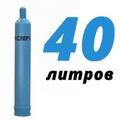 Купить Кислородный баллон 40 л в Молоково с доставкой