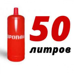 Купить Пропановый баллон 50 л в Молоково с доставкой